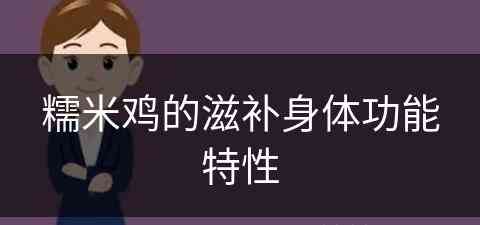 糯米鸡的滋补身体功能特性